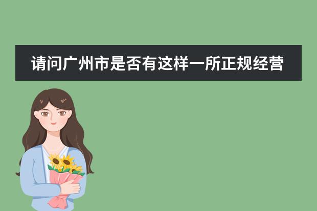 请问广州市是否有这样一所正规经营和教学的学校：广州誉德莱国际学校？就想知道它的真实性和详细信息，谢（广州的国际学校选择哪所？）