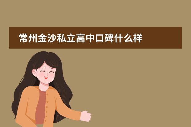 常州金沙私立高中口碑什么样
