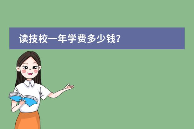 读技校一年学费多少钱？