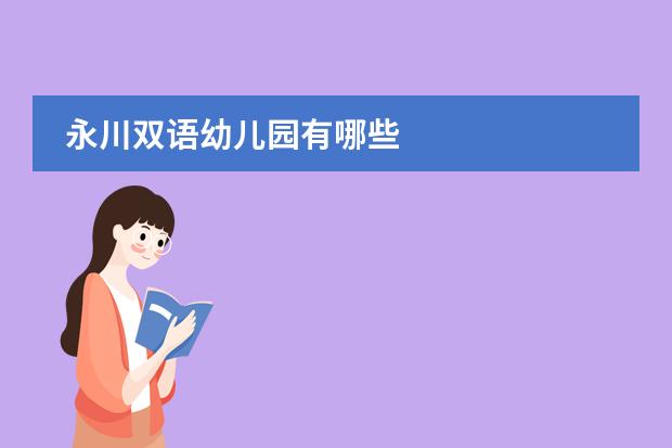 永川双语幼儿园有哪些