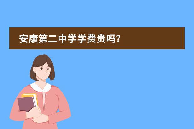 安康第二中学学费贵吗？