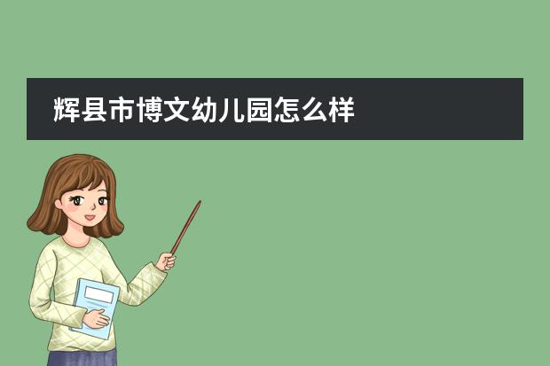 辉县市博文幼儿园怎么样