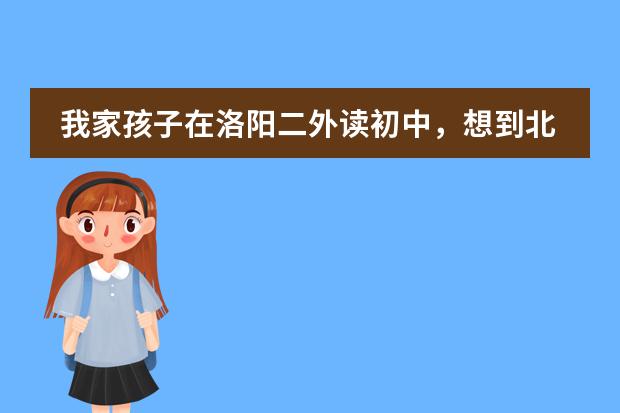 我家孩子在洛阳二外读初中，想到北美或者欧洲读高中，有什么好建议没？