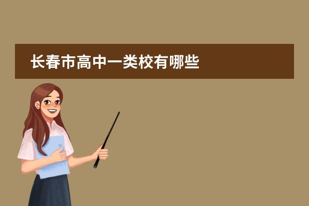 长春市高中一类校有哪些