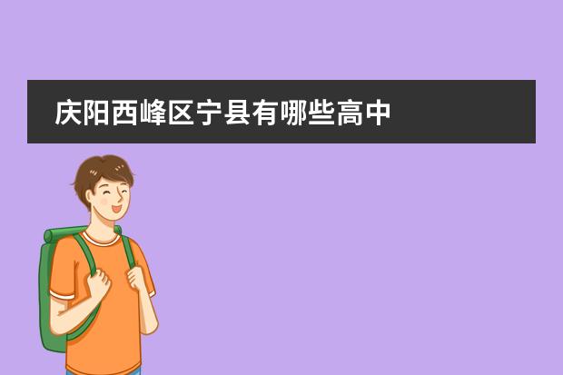 庆阳西峰区宁县有哪些高中