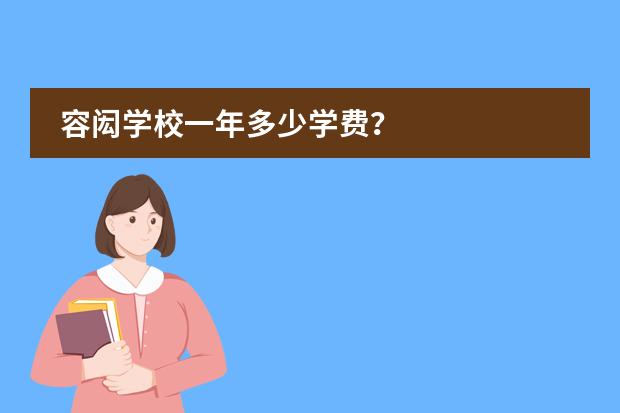 容闳学校一年多少学费？