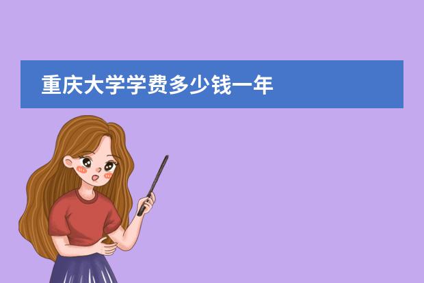 重庆大学学费多少钱一年
