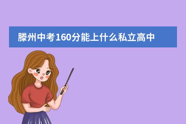 滕州中考160分能上什么私立高中