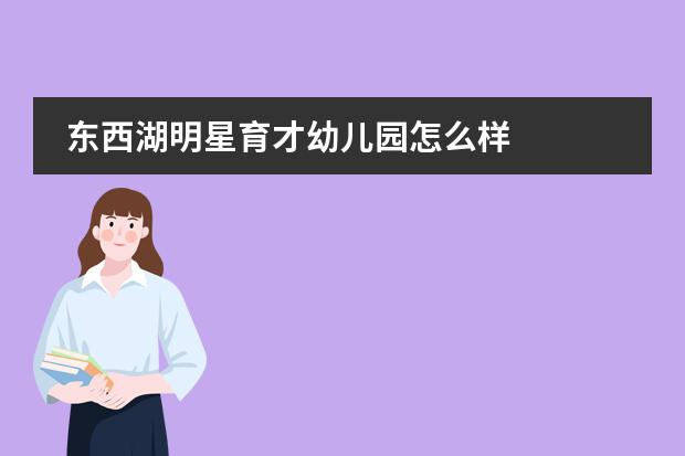 东西湖明星育才幼儿园怎么样