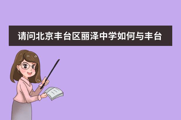 请问北京丰台区丽泽中学如何与丰台二中这两所高中相比？