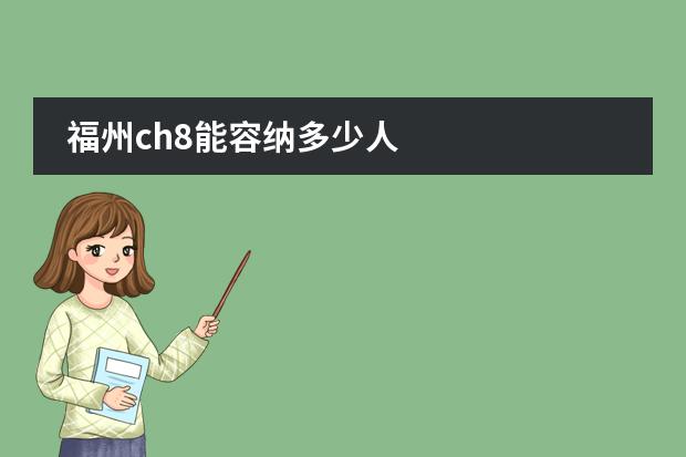 福州ch8能容纳多少人