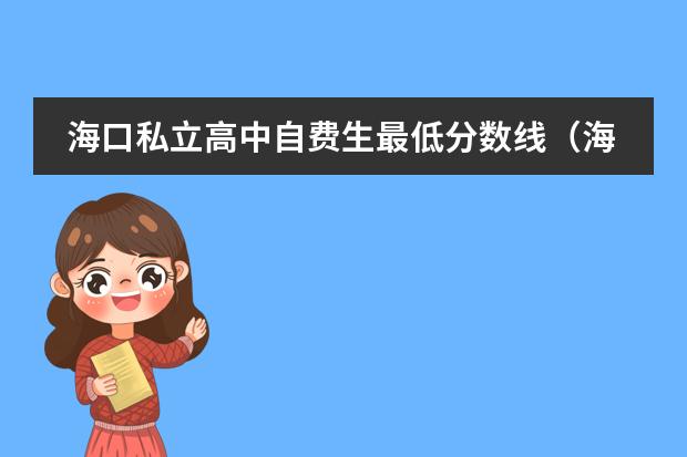 海口私立高中自费生最低分数线（海口私立高中自费生最低分数线）