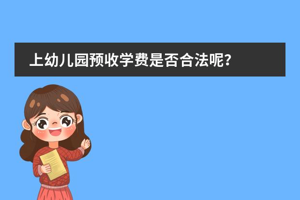 上幼儿园预收学费是否合法呢？