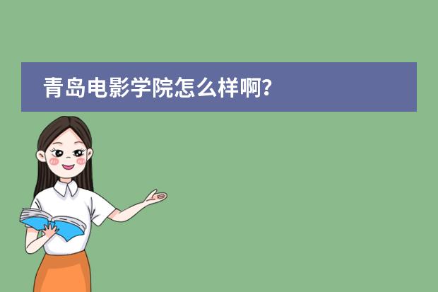 青岛电影学院怎么样啊？