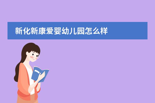新化新康爱婴幼儿园怎么样