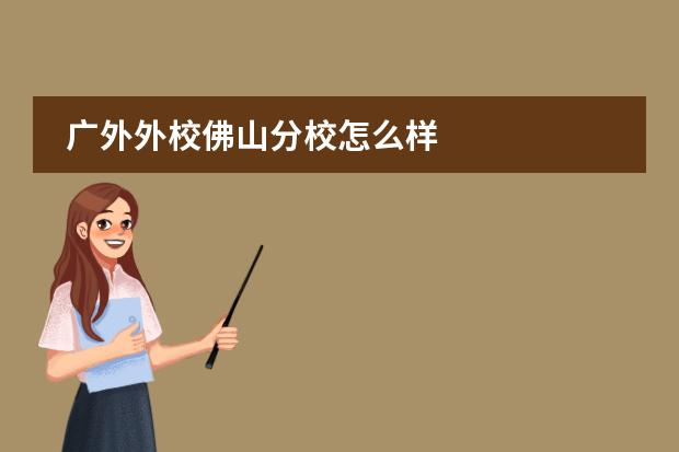 广外外校佛山分校怎么样