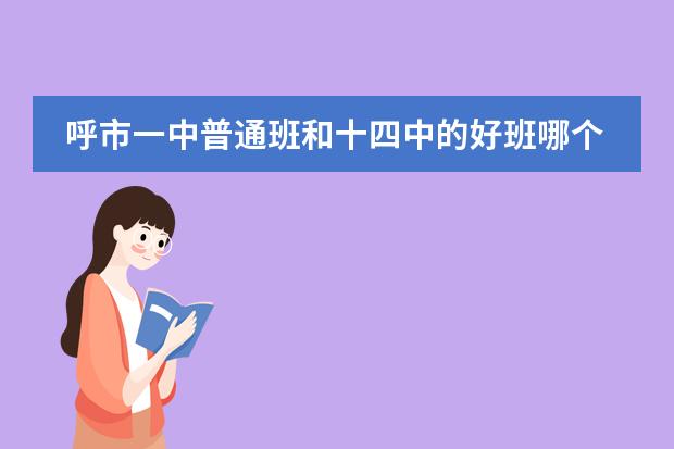 呼市一中普通班和十四中的好班哪个好