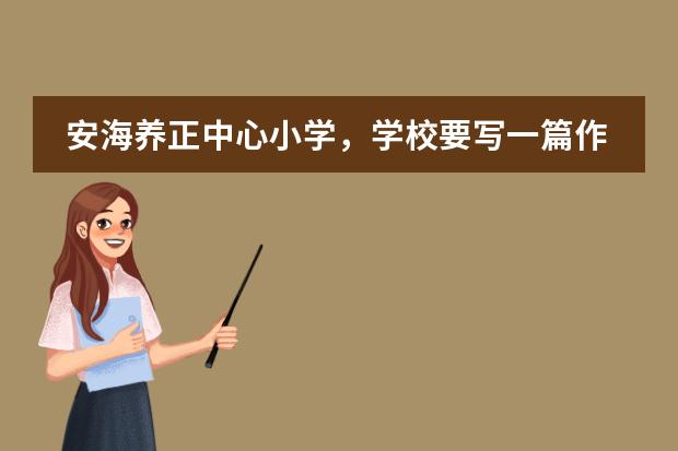 安海养正中心小学，学校要写一篇作文叫《打招呼》，怎么写