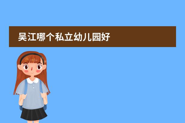 吴江哪个私立幼儿园好