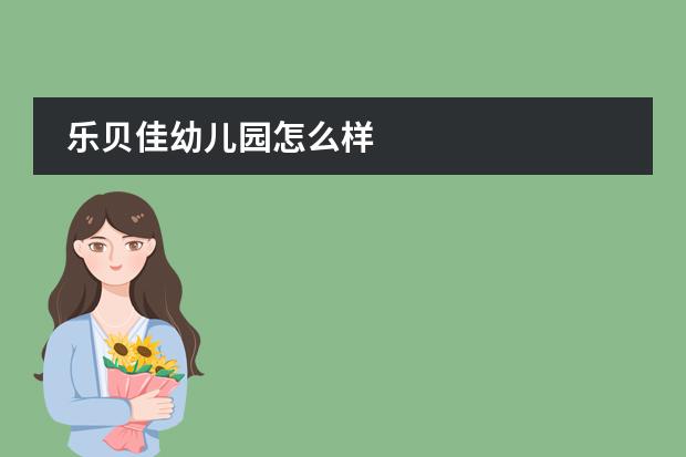 乐贝佳幼儿园怎么样