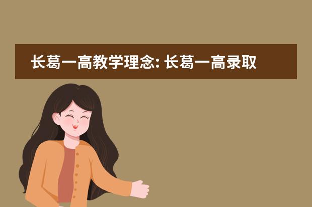 长葛一高教学理念: 长葛一高录取分数线