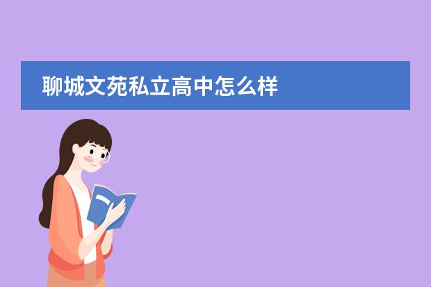 聊城文苑私立高中怎么样