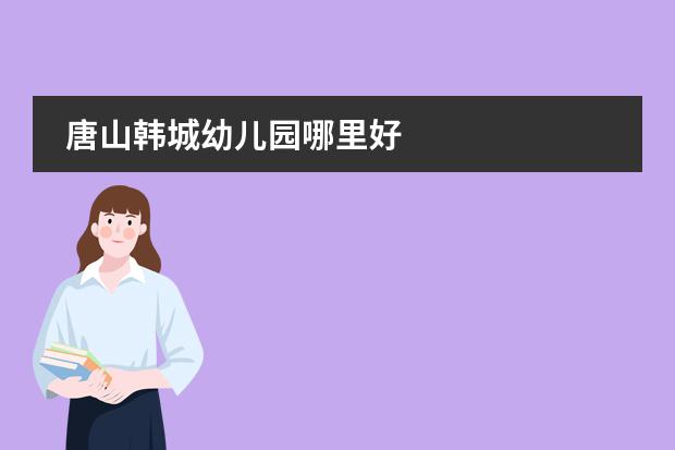 唐山韩城幼儿园哪里好