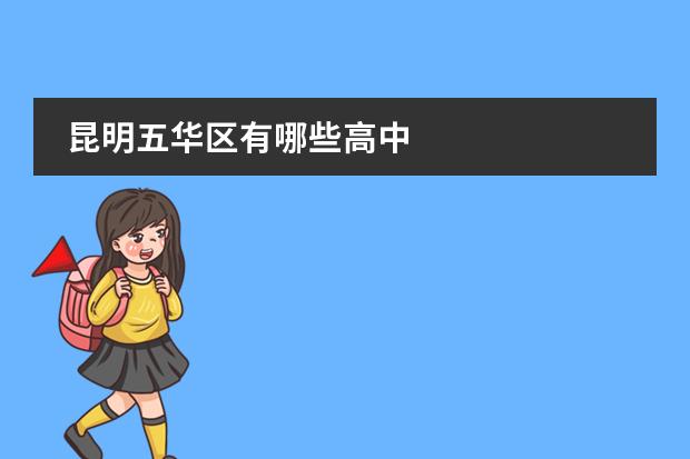 昆明五华区有哪些高中