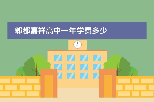 郫都嘉祥高中一年学费多少