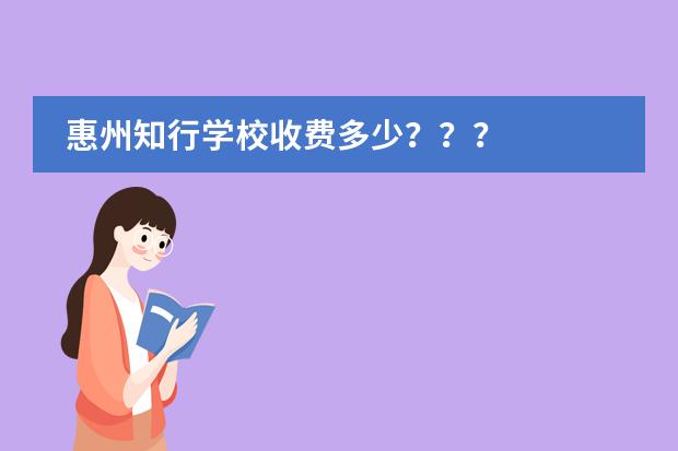 惠州知行学校收费多少???