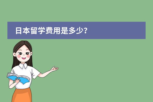 日本留学费用是多少？