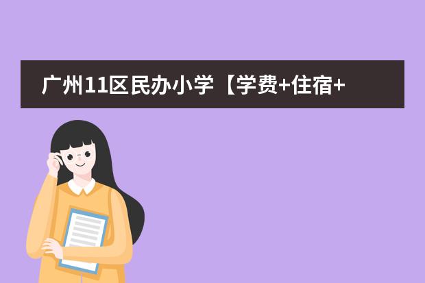 广州11区民办小学【学费+住宿+联系方式】一览表 广东省的民办初中学校排名榜