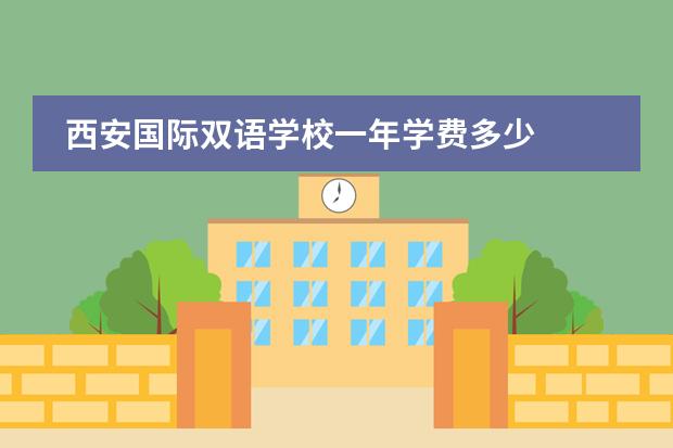 西安国际双语学校一年学费多少