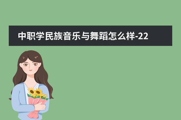 中职学民族音乐与舞蹈怎么样-22句优选
