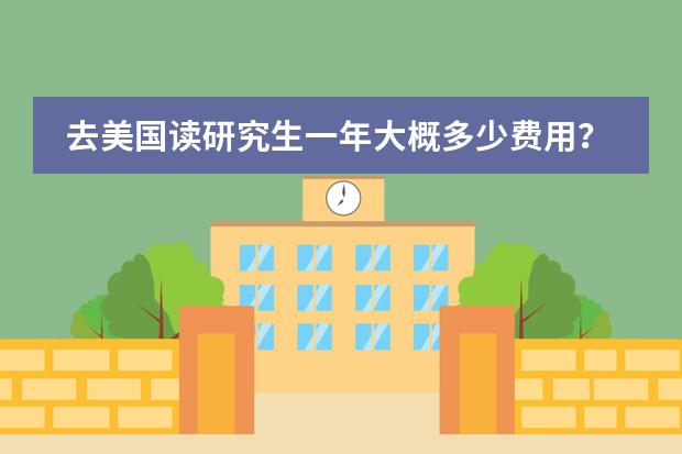 去美国读研究生一年大概多少费用?