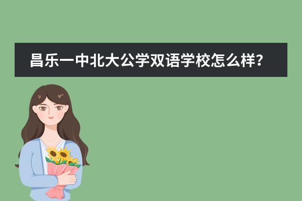 昌乐一中北大公学双语学校怎么样?