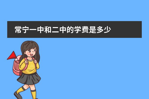 常宁一中和二中的学费是多少