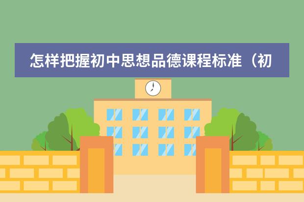 怎样把握初中思想品德课程标准(初一地理下册的日本的课件哪有??)