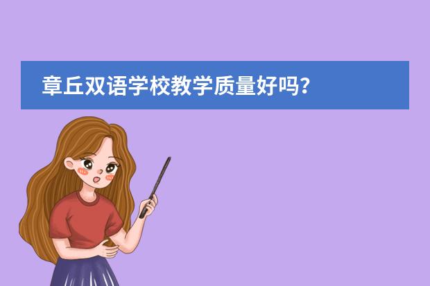 章丘双语学校教学质量好吗?