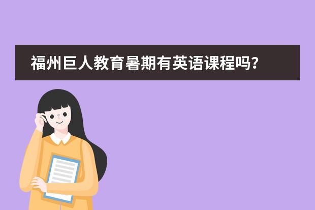 福州巨人教育暑期有英语课程吗？