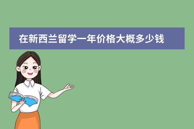 在新西兰留学一年价格大概多少钱