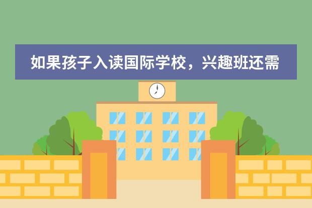 如果孩子入读国际学校，兴趣班还需要的吗