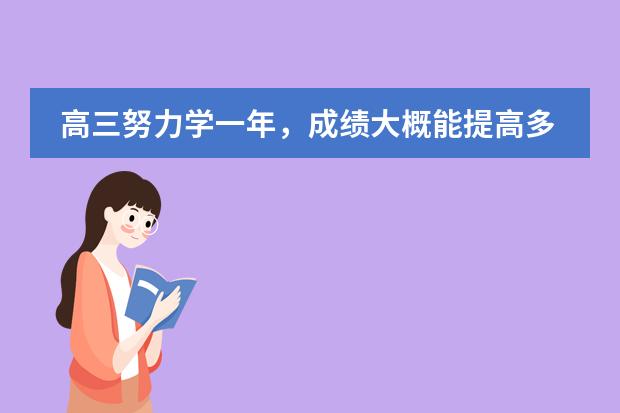 高三努力学一年，成绩大概能提高多少？