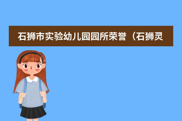 石狮市实验幼儿园园所荣誉（石狮灵秀中心幼儿园是公办还是民办的）