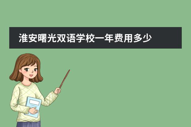 淮安曙光双语学校一年费用多少