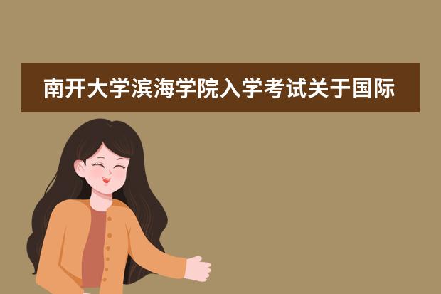 南开大学滨海学院入学考试关于国际经济贸易、物流管理双学位实验班？考不进有什么影响？
