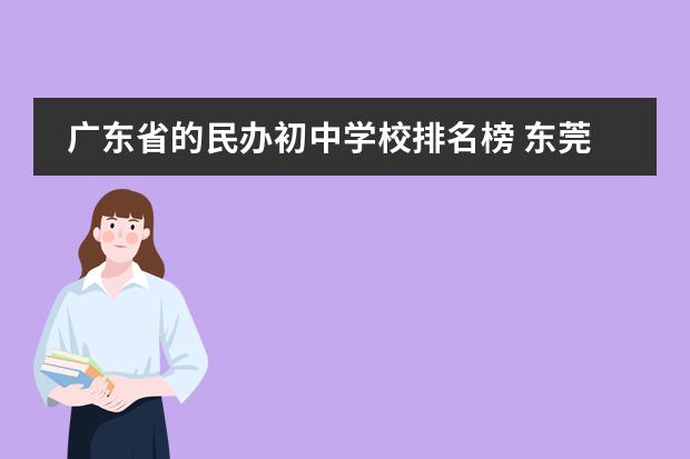 广东省的民办初中学校排名榜 东莞民办学校排名一览表