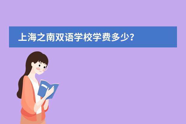 上海之南双语学校学费多少？