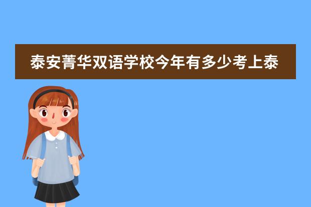 泰安菁华双语学校今年有多少考上泰安一中的?