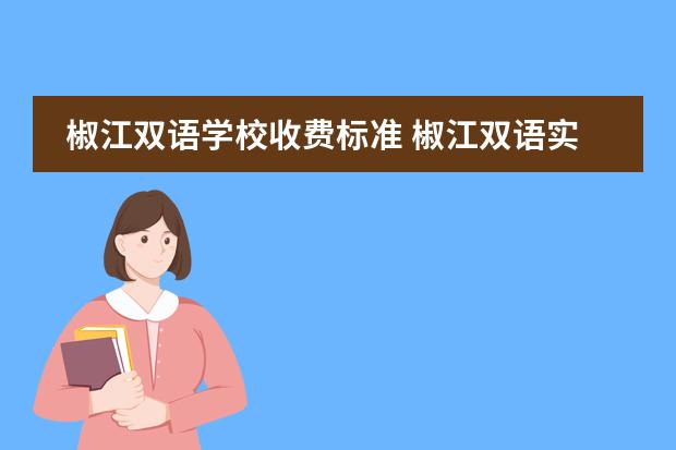 椒江双语学校收费标准 椒江双语实验学校是普高还是职高
